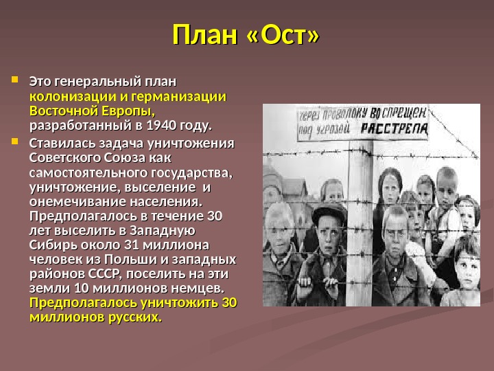 Напиши название плана в соответствии с которым действовали гитлеровцы в восточной европе