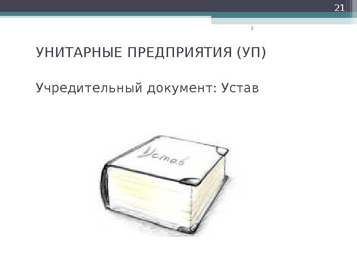 Устав государственного унитарного предприятия образец