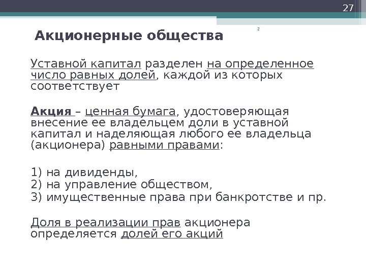 Уставный капитал разделен на равные доли каждая. Акционерное общество. Уставной капитал АО. Уставной капитал делится на доли.