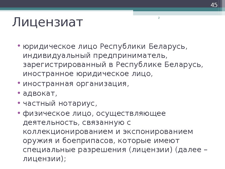 Лицензиат. Лицензиант. Лицензиат юридическое лицо или индивидуальный презентация. Лицензиат это. Обязанности лицензиата.