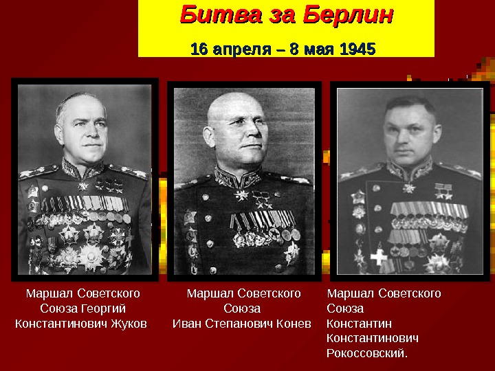 Битва за берлин презентация. Битва за Берлин 16 апреля 8 мая 1945. Берлинская битва командующие. Битва за Берлин командующие. Конев битва за Берлин.