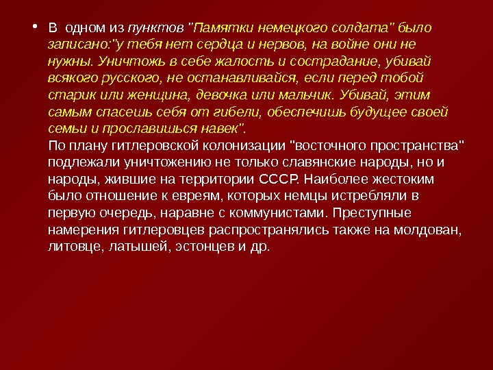 Памятка немецкого солдата. На войне всякая идея человеколюбия пагубное заблуждение нелепость. Солдат у тебя нет сердца и нервов на войне они не нужны. На войне всякая идея человеколюбия пагубное.