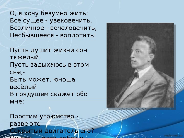 О я хочу безумно жить. О хочу безумно жить. О Я хочу безумно жить стих. О Я хочу безумно жить блок. Стих о я хочу безумно жить блок.