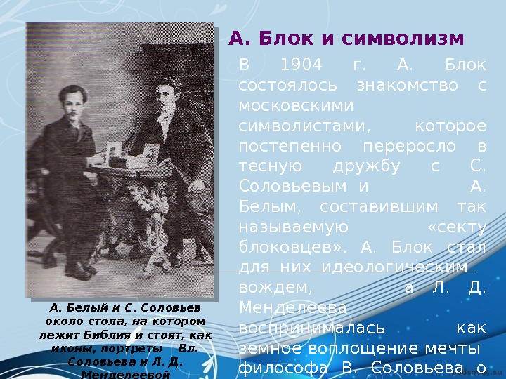 Стал блок. Символизм блока. Блок символист. Символизм в произведениях блока. Блок и символизм кратко.