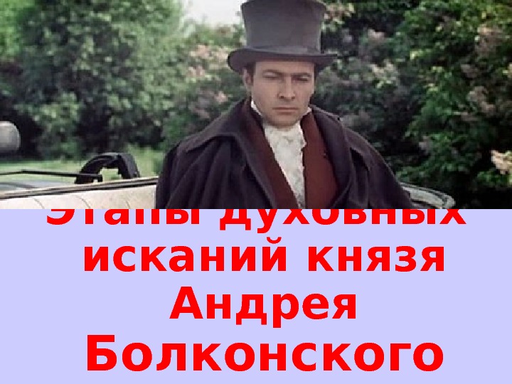 Презентация А. Болконский
