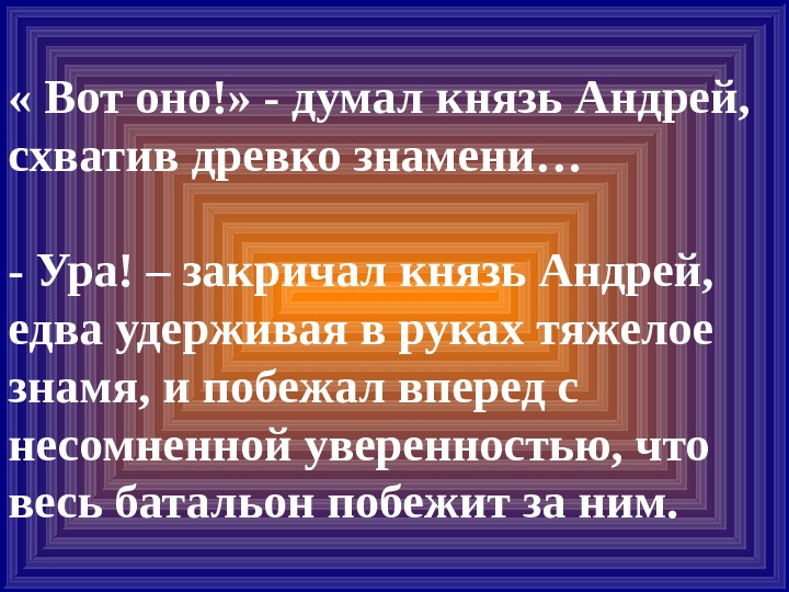 Презентация А. Болконский