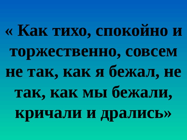 Тихо мирно. Как тихо спокойно и торжественно совсем не так как я бежал. Как тихо спокойно и торжественно совсем не. Как тихо спокойно и торжественно отрывок. Как тихо спокойно.