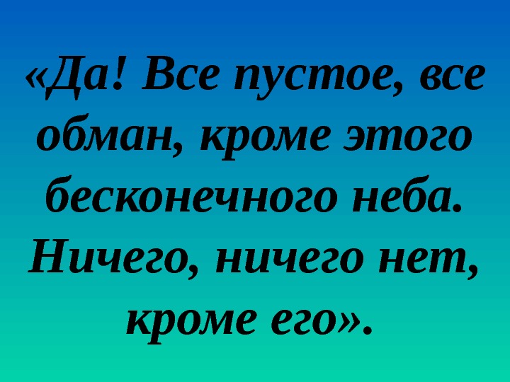 Кроме этого. Все пустое все обман кроме этого. Все обман кроме этого бесконечного неба. Да всё пустое всё обман кроме этого бесконечного неба. «Всё пустое, всё обман кроме этого………..».