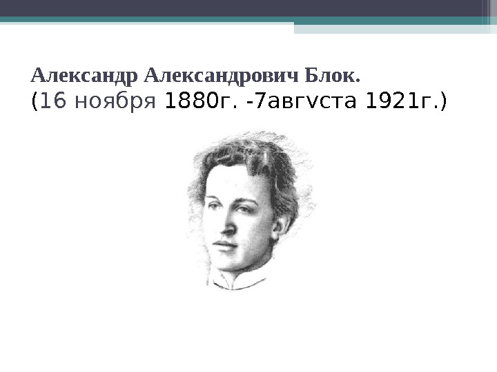 Блок и 6. Презентация блок Александр Александрович смерть. Урок 5 класс а,а.блок. Александр Александрович блок 8 класс стихотворение. Александр блок мемы.