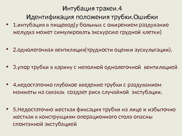 Для интубации трахеи больного укладывают на столе в положении