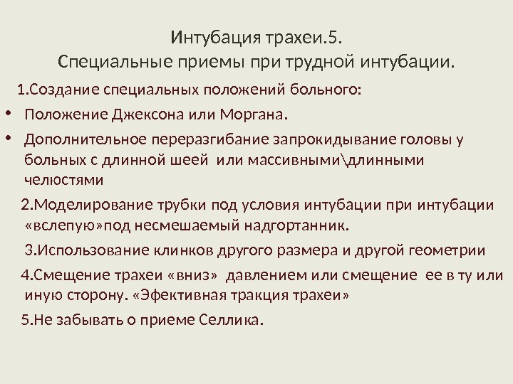 Для интубации трахеи больного укладывают на столе в положении