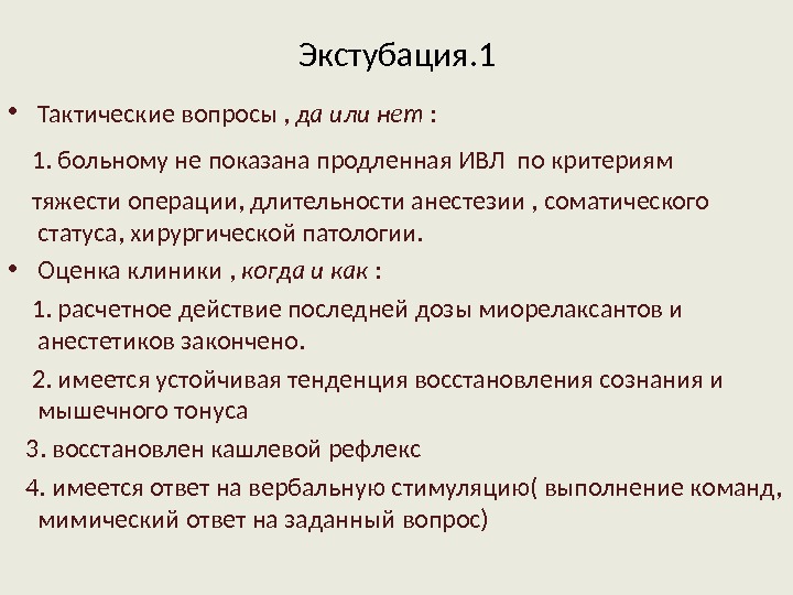 Тактика вопросов. Критерии экстубации больного после операции. Экстубация алгоритм. Экстубация трахеи алгоритм. Экстубация трахеи протокол.