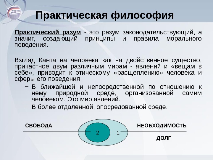 Понятие практический. Практический разум в философии Канта. Практическая философия Канта. Практический разум и его принципы. Чистый и практический разум.