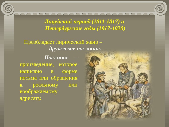 Тематика и проблематика лицейской лирики пушкина 9. Произведения Пушкина в Лицейский период. Лицейский период 1811. Лицейский период (1811 – 1817). Лицейский период творчества Пушкина.