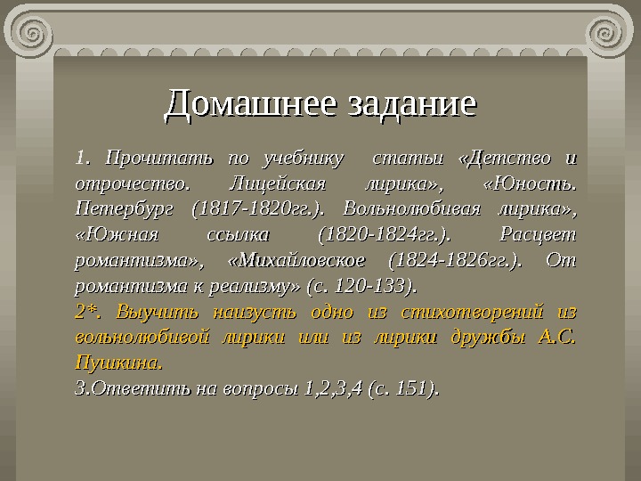 Жанр дружеской лирики пушкина. Пушкин Петербург 1817-1820 вольность. Лирика дружбы Пушкина изложение. Вольнолюбивая лирика Пушкина стихи наизусть. 1870 1820 Петербург вольность деревня Руслан и Людмила кратко.