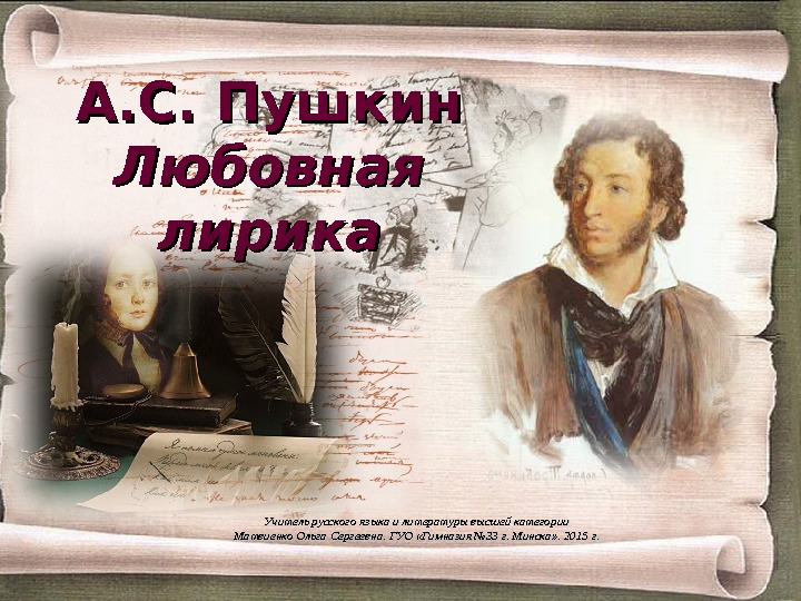 Любовная лирика пушкина презентация 9 класс