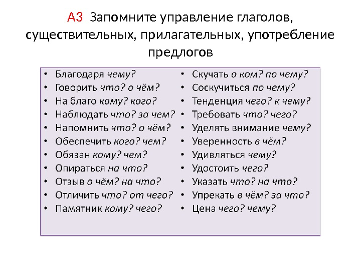 Управление глаголов. Управление глагол и существительное. Управление глаголов в русском. Ошибочное образование формы существительного.