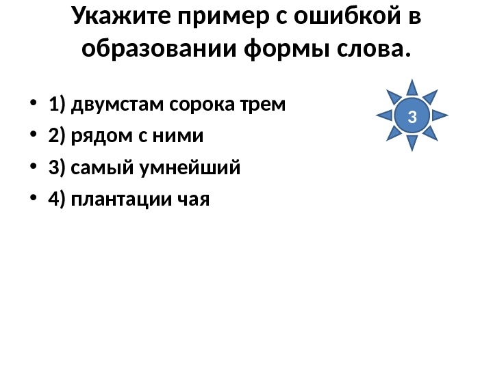 Формы слова лечь. Ошибкой в образовании формы слова несколько платьев. Ошибку в образовании формы слова семидесятью способами. Укажите ошибку в образовании формы слова много кочерег нет макарон. Укажите пример с ошибкой в образовании формы слова 1 долгие отпуска.