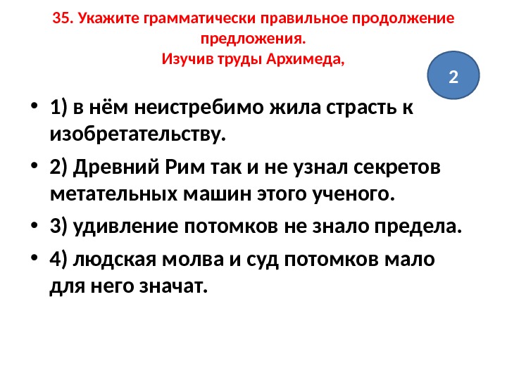 Правильное продолжение предложения. Укажите грамматически правильное продолжение предложения. Укажите верное продолжение предложения. Освоить предложение. Грамматически правильно составленная миссия.