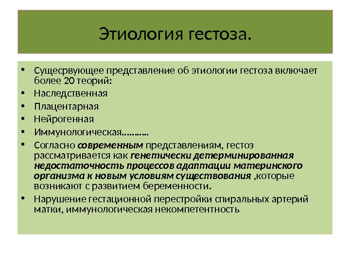 Согласно современным представлениям. Этиология гестоза. Гестоз. Этиология, патогенез.. Этиология позднего гестоза. Этиология и патогенез гестозов.