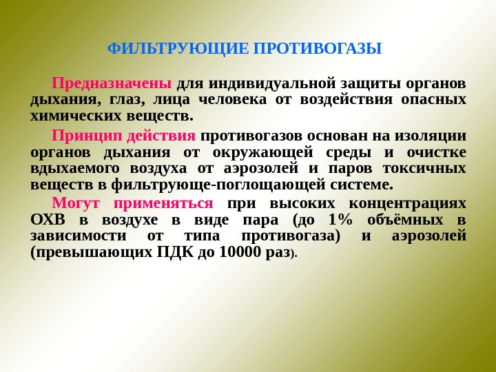 Каков принцип действия общевойсковых фильтрующих противогазов. Фильтрующий противогаз предназначен. Принцип действия фильтрующего противогаза. Принцип действия фильтрующих противогазов основан на. Физиолого-гигиеническая оценка фильтрующего противогаза.