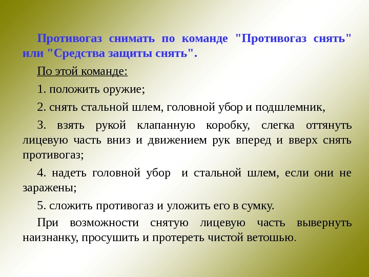 Как правильно снимать противогаз. Противогаз надевается по команде. Порядок снятия противогаза. Как правильно одевать противогаз. Снимание противогаза.