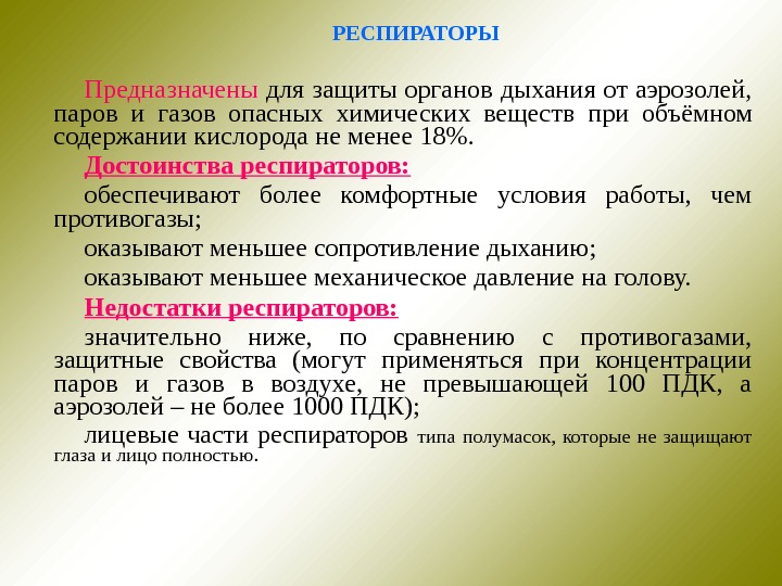 Средства ю. Недостатки средств индивидуальной защиты. Преимущества респиратора. Достоинства и недостатки СИЗ. Индивидуальные защиты органов дыхания достоинства и недостатки.