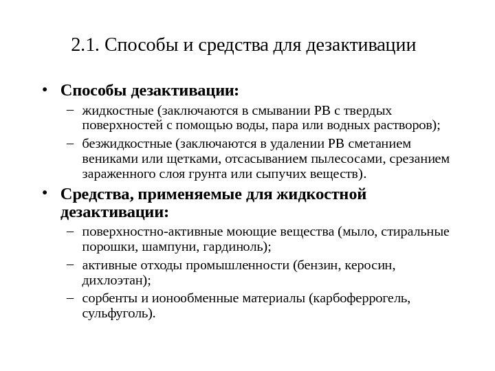 Методов и средств а также. Препараты для дезактивации цитостатиков. Способы и средства дезактивации. Жидкостные способы дезактивации. Методы и способы дезактивации.