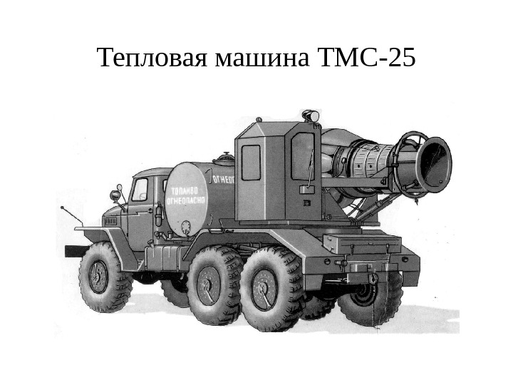 Тепловая машина