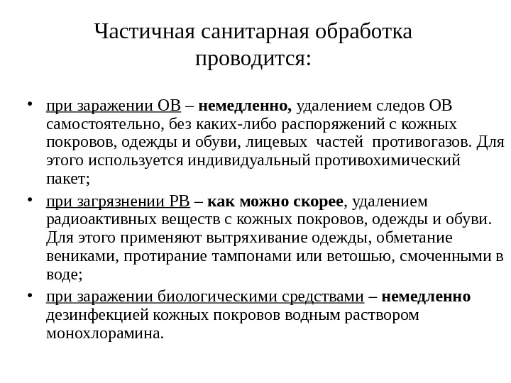 Частичная санитарная обработка. При частичной санитарной обработки проводится. Частичная и полная санитарная обработка. Частичная санитарная обработка кожных покровов.