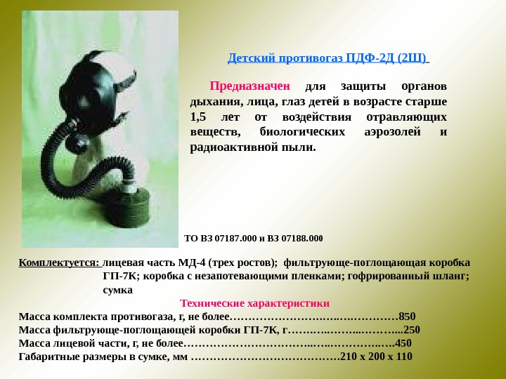 Пдф 5. Детский противогаз характеристики пдф-2ш. Пдф-2ш предназначен для защиты детей в возрасте. Пдф-2д пдф-2ш. Противогаз пдф-2ш строение.