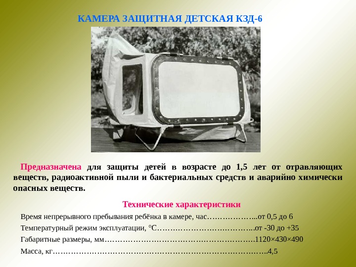 Детская защитная камера противогаз. КЗД-6 камера защитная. Камера детская КЗД-6. КЗД-4 камера защитная. Камера защитная детская КЗД-4 (6) предназначена для защиты детей:.