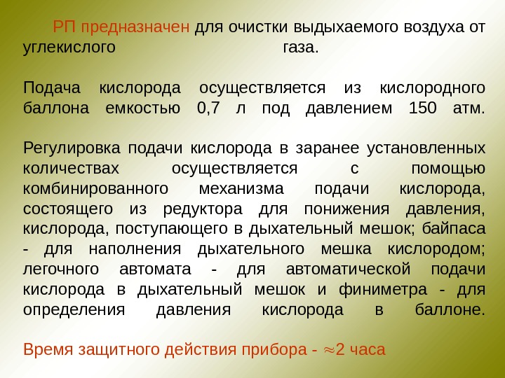 Сколько осуществляется. Средства защиты от углекислого газа. Лечение кислородом под давлением осуществляется. Осуществлять подачу кислорода (в деловой игре). Как очистить воздух от углекислого газа.