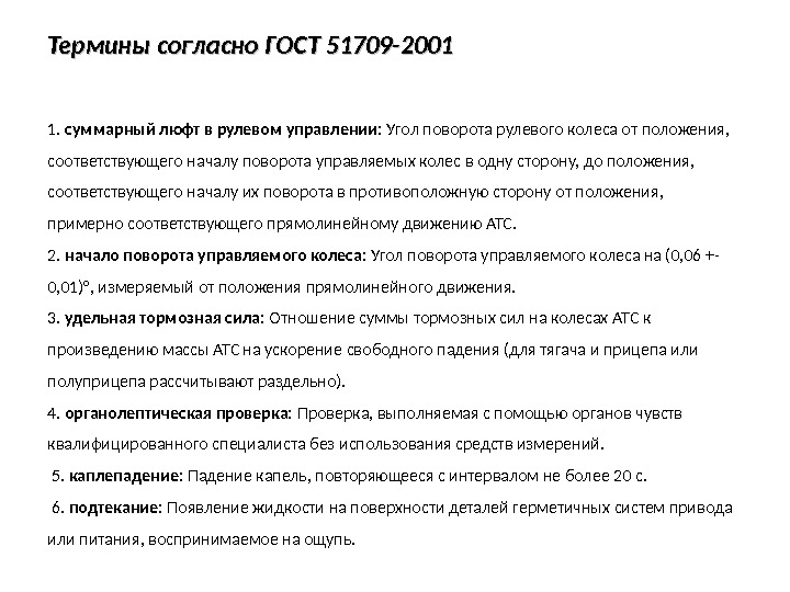 Согласно госту. Согласно ГОСТ. Требования к техническому состоянию транспортных средств. Требования безопасности к рулевому управлению. Управленческая документация термин согласно ГОСТ.