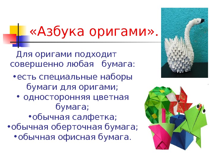 Оригами значения. Азбука оригами. Сведения о оригами. Тема оригами. Презентация про оригами для начальных классов.
