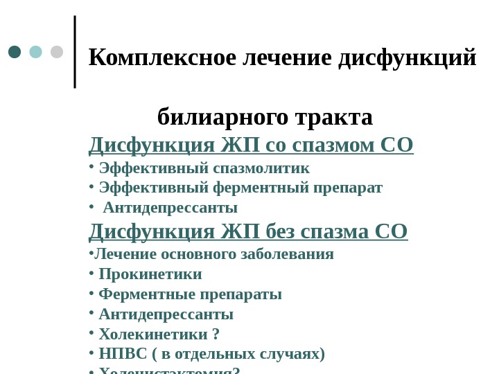 Билиарная дисфункция у детей. Дисфункция билиарного тракта. Дисфункция билиарного тракта симптомы. Дисфункция билиарного тракта лечение. Основные факторы риска развития дисфункции билиарного тракта:.