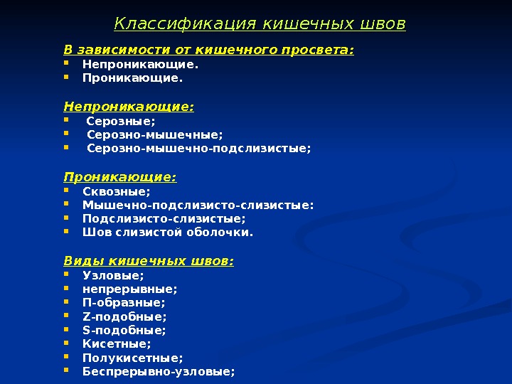 Кишечные швы. Классификация кишечных швов Оперативная хирургия. Топографическая анатомия кишечника швов. .Принципы классификации видов кишечных швов.. Классификация кишечных швов по отношению к просвету.