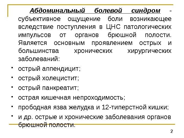 Синдром боли. Болевой абдоминальный синдром симптомы. Остроминальный болевой синдром. Абдоминальный болевой синдром патогенез. Патогенез абдоминальной боли.