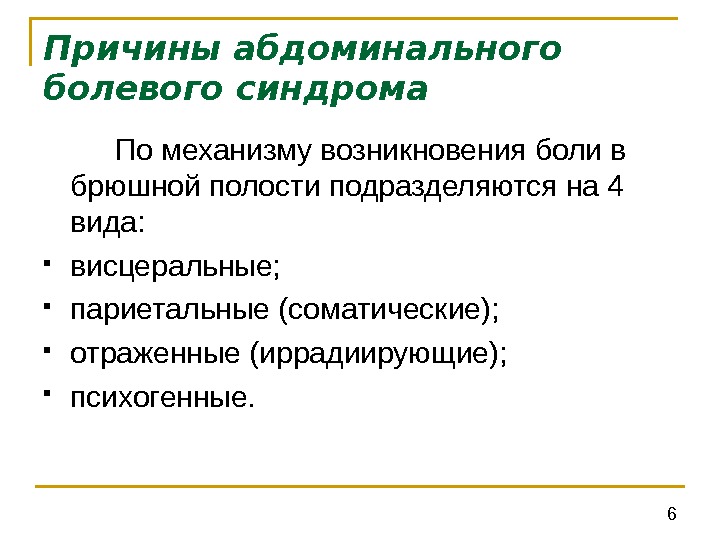 Абдоминальная боль что это такое. Абдоминальный болевой синдром причины. Причины абдоминального синдрома. Механизм возникновения болевого синдрома. Механизм возникновения абдоминальной боли.