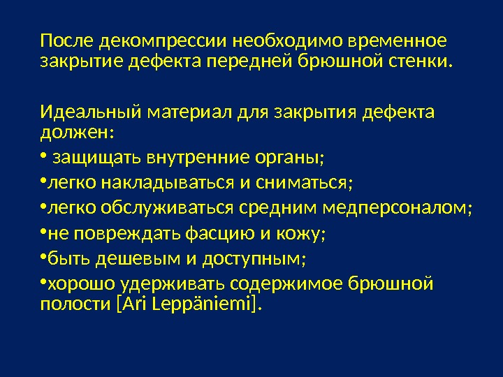 Компартмент что это. Абдоминальный компартмент. Компартмент синдром. При абдоминальном компартмент синдроме противопоказаны:. Компартмент синдром в абдоминальной хирургии.