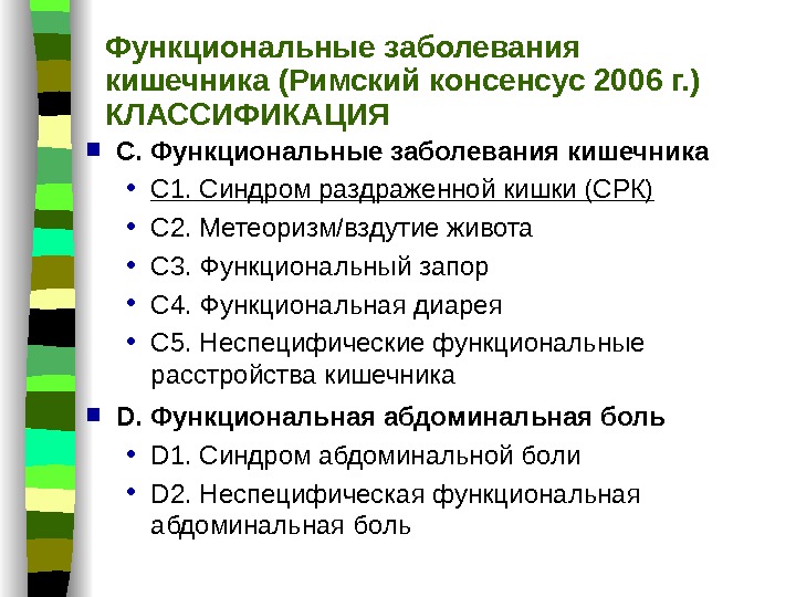 Функциональные заболевания. Функциональные синдромы кишечника. Функциональные болезни кишечника. Функциональное расстройство кишечника. Функциональное расстройство кишечника классификация.