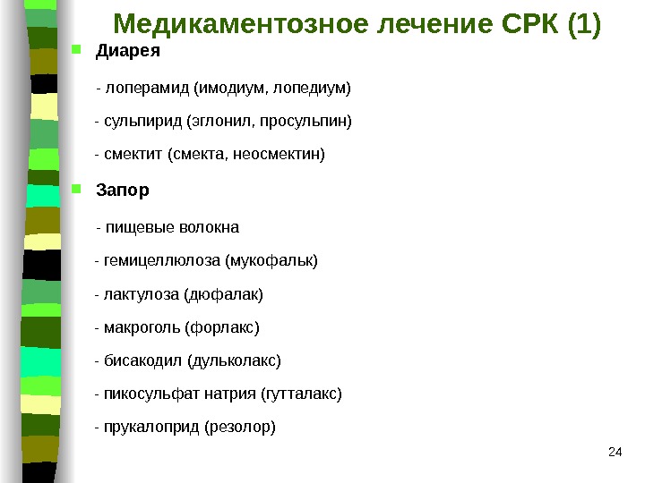 Диарея форум отзывы. Схема лечения синдрома раздраженного кишечника. Лекарства при СРК С диареей. Синдром раздраженного кишечника лечение. Лекарство при синдроме раздраженного кишечника.