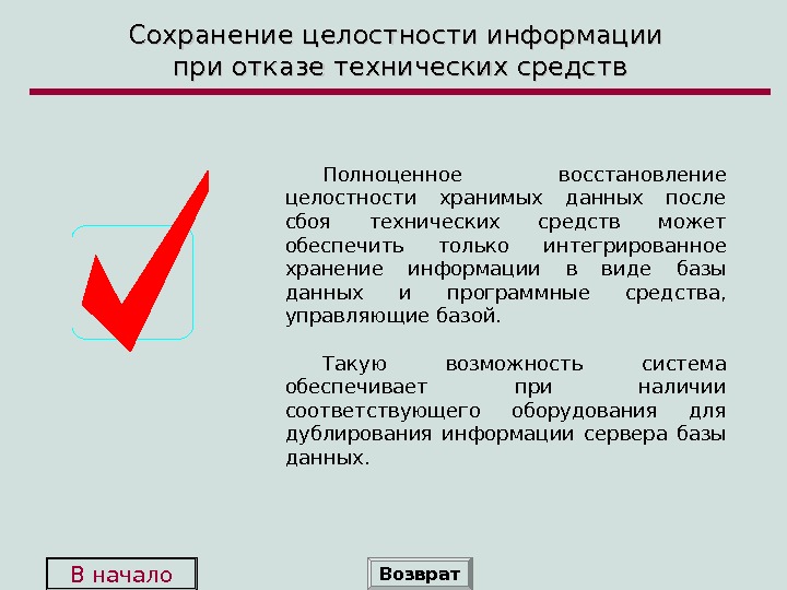 Сохранение целостности данных