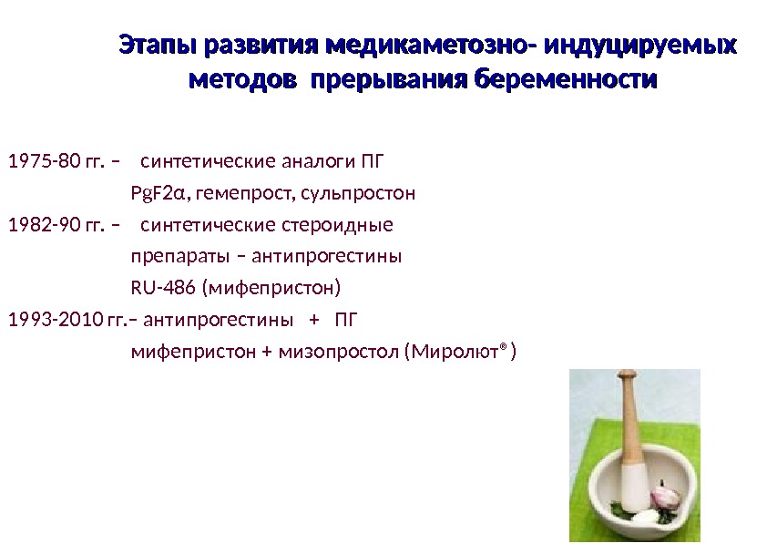 Схема медикаментозного прерывания мифепристон и мизопростол