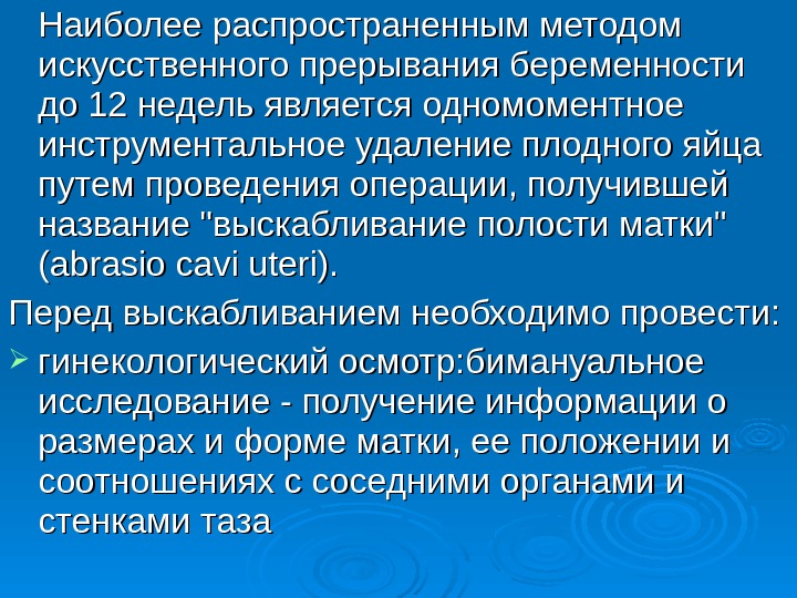 Методы искусственного прерывания беременности презентация