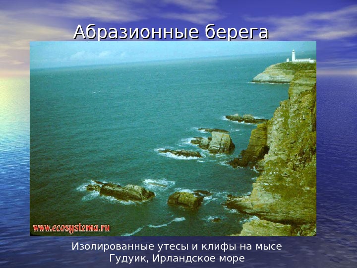 Виды берегов. Абразионный Тип берега. Береговые морские процессы. Виды абразии берегов. Типы побережий.