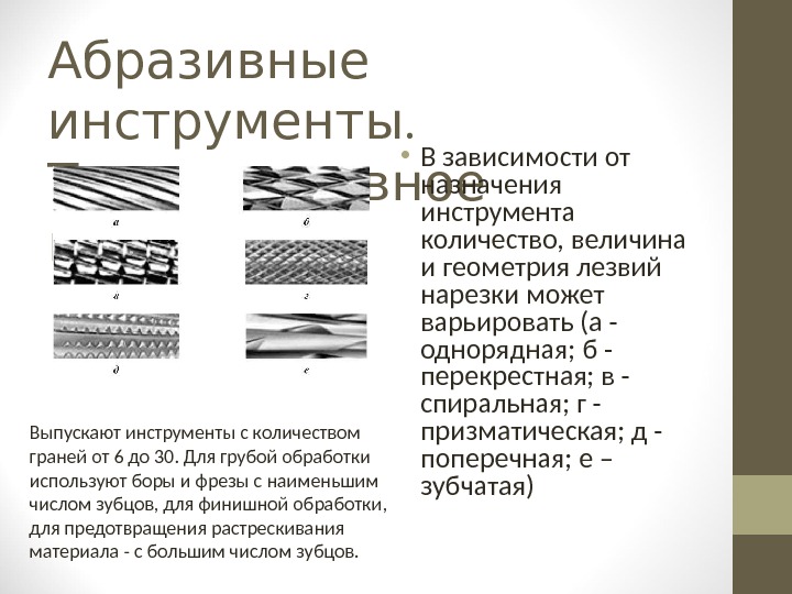 Презентация абразивные инструменты