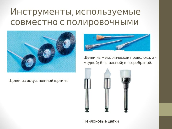 Инструменты применяемые. Полировочная щеточка с пастой. Схема работы полировочной щетки. Классификация полировочных щеток. Какими инструментами пользуются нанотехнологи.
