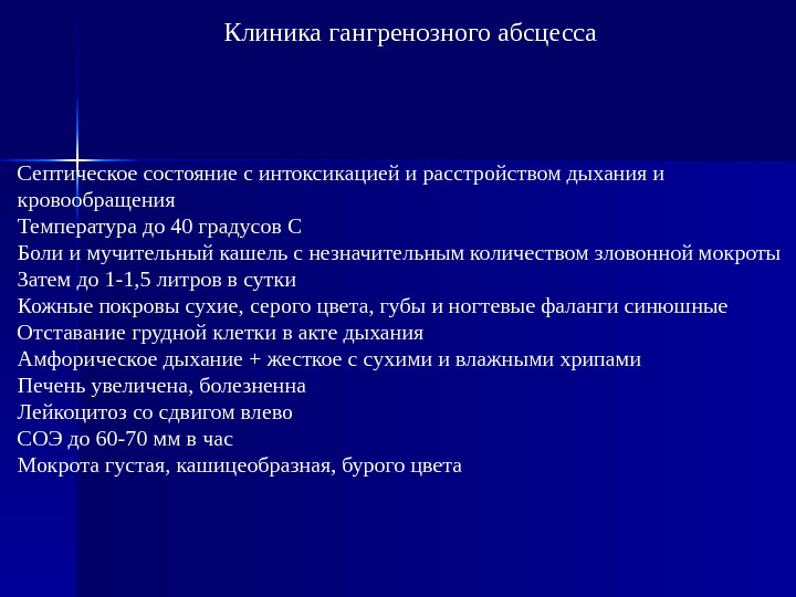 Абсцесс и гангрена легкого презентация