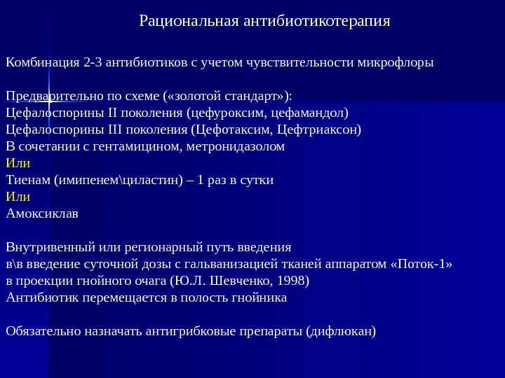 Комбинации антибиотиков. Рациональные комбинации антибиотиков. Схемы антибиотикотерапии. Схемы антибактериальной терапии. Рациональное Назначение антибиотиков.